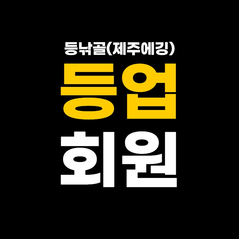 등낚골 제주에깅 등업회원.jpg