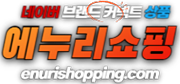 에누리쇼핑 ✔ (네이버 브랜드 커넥트 상품 소개 전문 쇼핑플랫폼) 메인