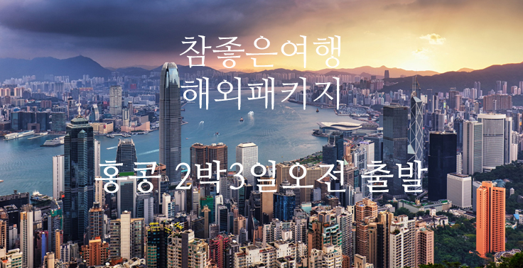 [참좋은여행] 카카오톡 전용 특가 / 599 → 449 [홍콩 2박3일오전출발] 핵심관광 + 자유시간