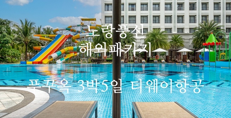 [노랑풍선] 푸꾸옥 패키지 3박5일 윈덤가든 혼똔섬 빈펄사파리 빈산레스토랑 마사지60분 티웨이항공
