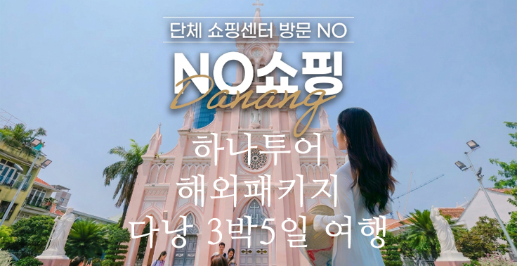 [하나투어] [출발확정] [슈퍼위크] 다낭 5일 NO쇼핑 윈덤 골든베이 4명코너스윗UP 월드체인5성 바나힐 테마파크 호이안 한시장 전신마사지 씨푸드 망고빙수 미니바