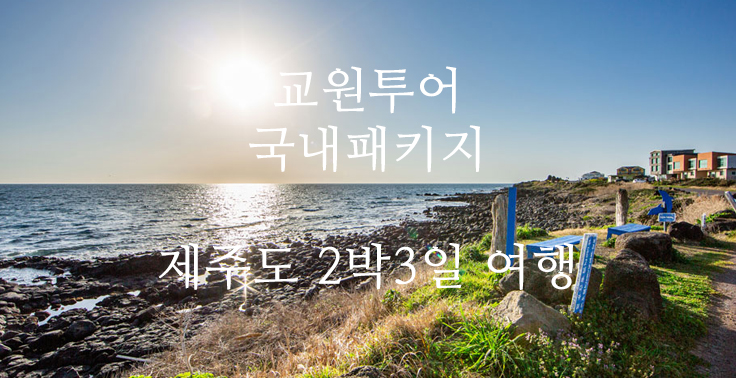 [교원투어] [2박3일/노팁노옵션/선착순항공UP] 제주 오길 참 잘했다 (카멜리아힐+산방산유람선+에코랜드)
