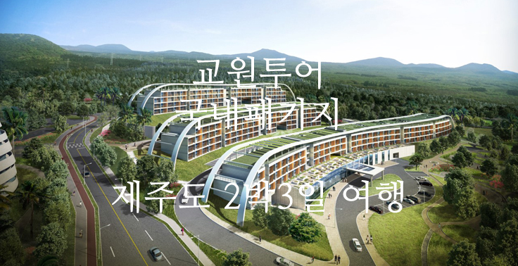 [교원투어] [에어카텔/2박3일] 대한항공&아시아나항공+더큐브리조트(4성급)+중형렌트카(고급자차포함)