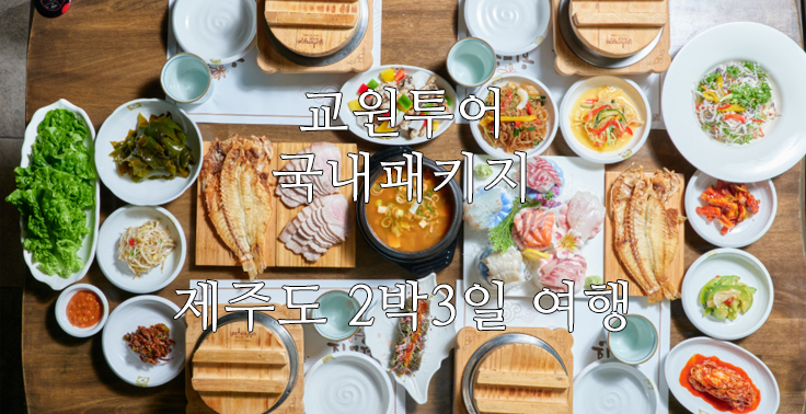 [교원투어] [대한항공&아시아나항공/4성급호텔/전일정식사] 뽕그랑제주(해녀밥상) 제주 미식여행 2박3일