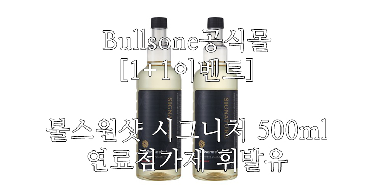 [Bullsone공식몰] [1+1이벤트] 불스원샷 시그니처 500ml 연료첨가제 휘발유