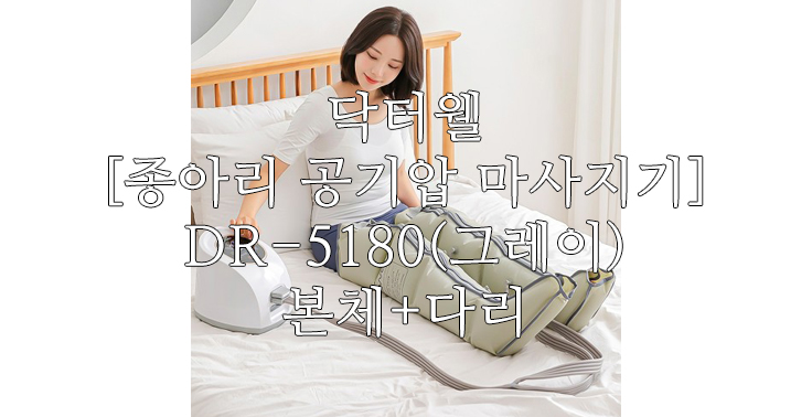 [닥터웰] 닥터웰 종아리 공기압 마사지기 발 장화 안마기 에어웨이브 DR-5180 (그레이)본체+다리