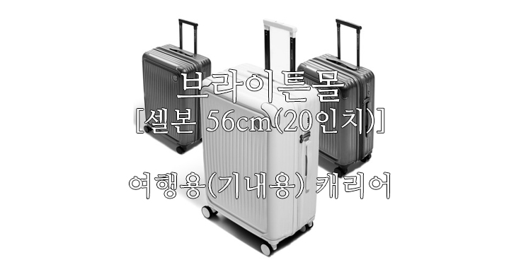 [브라이튼몰] 셀본 56cm(20인치) 여행용캐리어 기내용 작은가벼운 기내반입사이즈 신혼여행가방 러기지