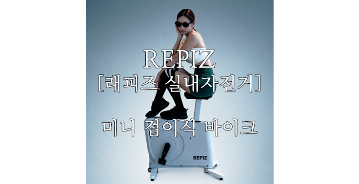 [REPIZ] 래피즈 실내자전거 원더 칼로리 미니 접이식 바이크 웜그레이