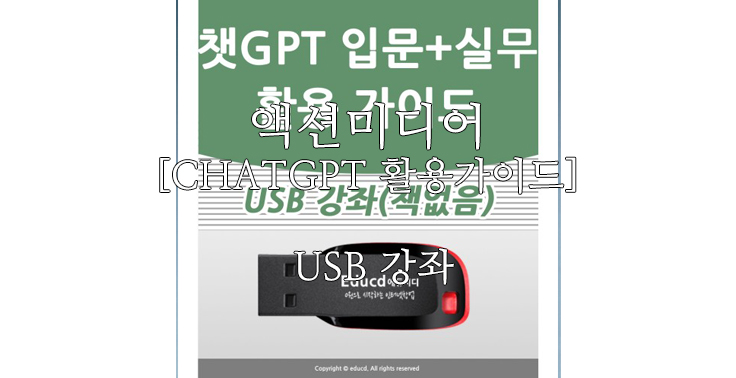 [액션미디어] CHATGPT 입문+실무 교육 쳇GPT 챗GPT서적 학원 활용 공부 온라인 강의 강사 인강 배우기 챗GTP 기업 출강 업무 강연