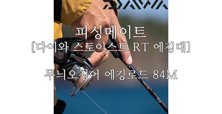 [피싱메이트] 다이와 에메랄다스 스토이스트 RT 에깅대 워킹 무늬오징어 에깅 낚시대 에깅로드 84M