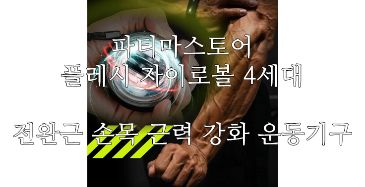 [파티마스토어] 플레시 자이로볼 4세대 전완근 손목 근력 강화 운동기구 악력 팔 근육 팔씨름 오토볼 챌린지 상완요골근 클립
