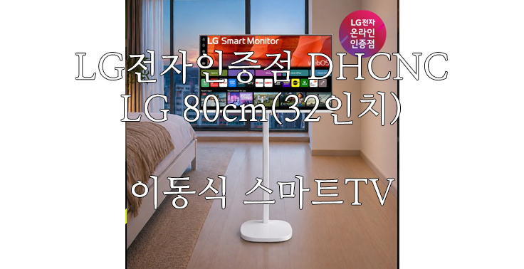 [LG전자인증점 DHCNC] LG 80cm(32인치) 이동식 스마트TV 모니터 스탠드 세트 삼탠바이미 스탠바이미