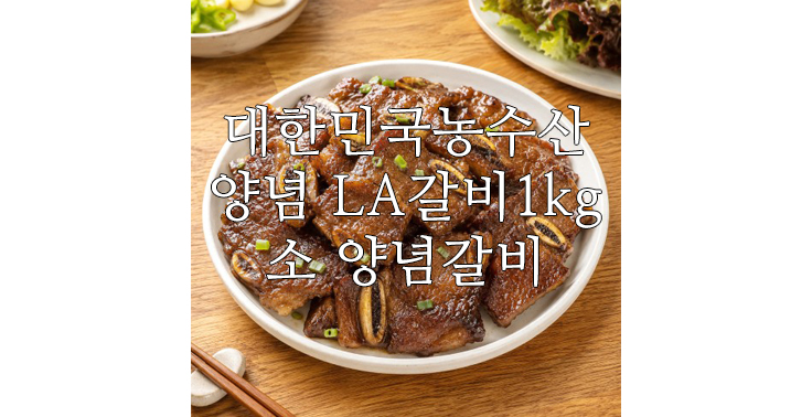 [대한민국농수산] 양념 LA갈비 1kg 소고기 소 양념갈비 구이 캠핑음식 명절 설 추석 선물세트