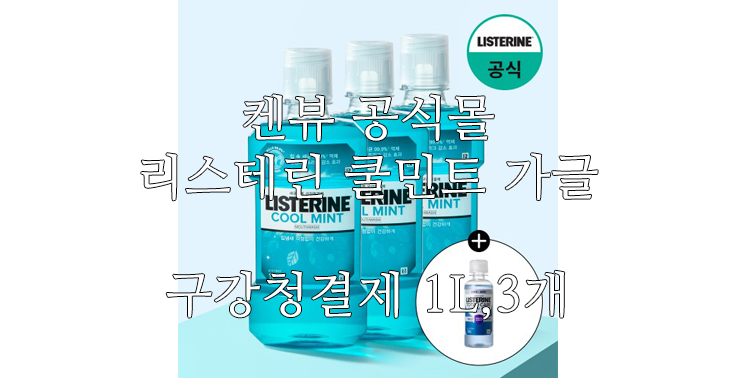 [켄뷰 공식몰] 리스테린 쿨민트 가글 입냄새제거 구강청결제 1L, 3개