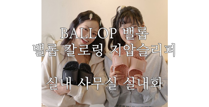 [BALLOP 밸롭] 밸롭 칼로링 지압슬리퍼 발 아치 실내 사무실 실내화