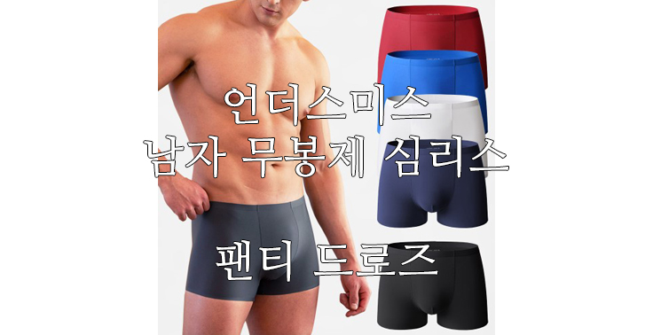 [언더스미스] 언더스미스 베이직 남자 무봉제 심리스 팬티 드로즈