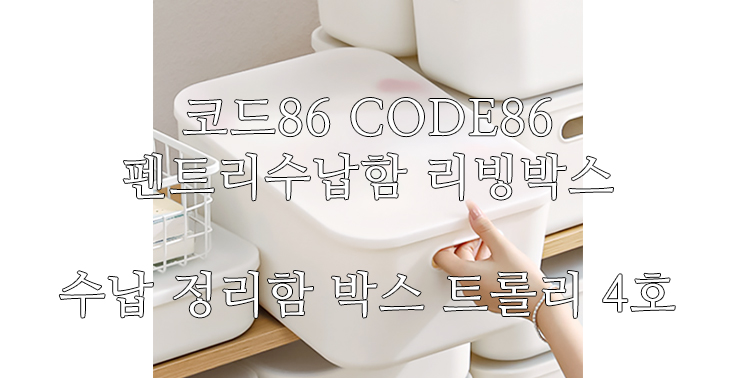 [코드86 CODE86] 코드86 펜트리수납함 리빙박스 팬트리 수납 정리함 박스 트롤리 4호