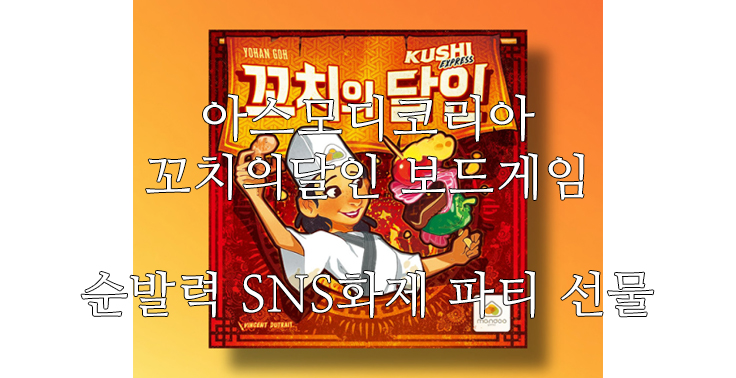 [아스모디코리아] 꼬치의달인 보드게임 순발력 SNS화제 파티 선물