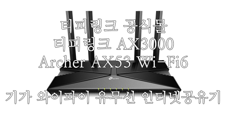 [티피링크 공식몰] 티피링크 AX3000 Archer AX53 Wi-Fi6 기가 와이파이 유무선 인터넷공유기