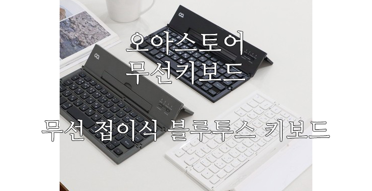 [오아스토어] 오아 무선 접이식 블루투스 키보드