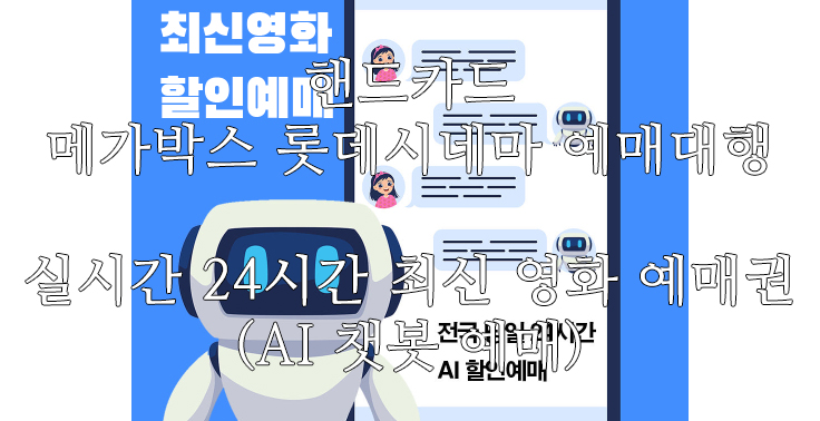[핸드카드] 메가박스 롯데시네마 예매대행 실시간 24시간 최신 영화 예매권 AI 챗봇 예매