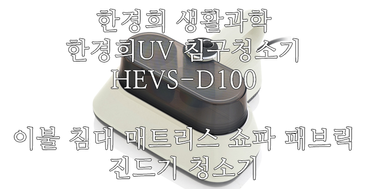[한경희 생활과학] 한경희 UV 침구청소기 HEVS-D100 이불 침대 매트리스 쇼파 패브릭 진드기 청소기