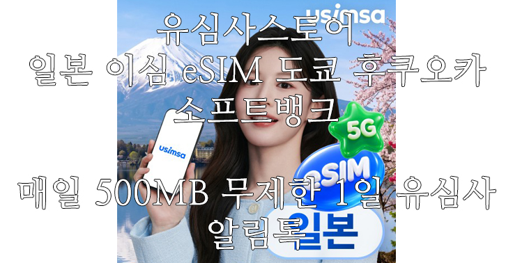 [유심사스토어] 일본 이심 eSIM 도쿄 후쿠오카 소프트뱅크 매일 500MB 무제한 1일 유심사 알림톡
