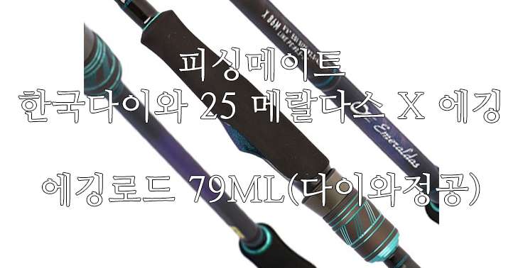 [피싱메이트] 한국다이와 25 에메랄다스 X 에깅 에깅대 무늬오징어 낚시대 에깅로드 79ML(다이와정공)