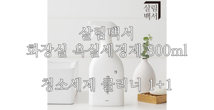 [살림백서] 1+1 살림백서 화장실 욕실세정제 800ml 청소세제 세제 클리너