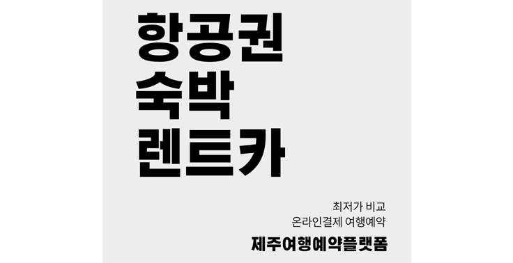 [제주여행온라인예약플랫폼] 제주할인항공권 제주숙박 제주렌터카 최저가 가격비교 온라인예약 여행플랫폼