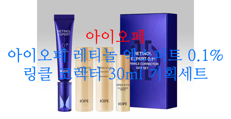 [아이오페] 아이오페 레티놀 엑스퍼트 0.1% 링클 코렉터 30ml 기획세트