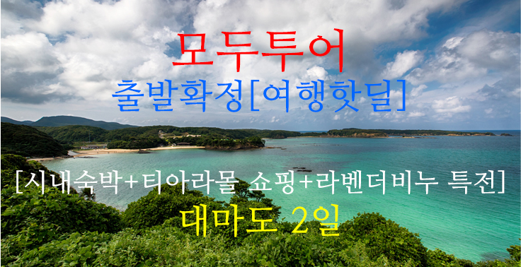 [모두투어] 출발확정 [여행핫딜] [시내숙박+티아라몰 쇼핑+라벤더비누 특전] 대마도 2일