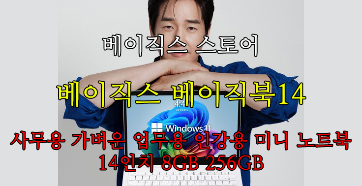 [베이직스 스토어] 베이직스 스토어 브랜드 스토어 베이직스 베이직북14 사무용 가벼운 업무용 인강용 미니 노트북 14인치 8GB 256GB