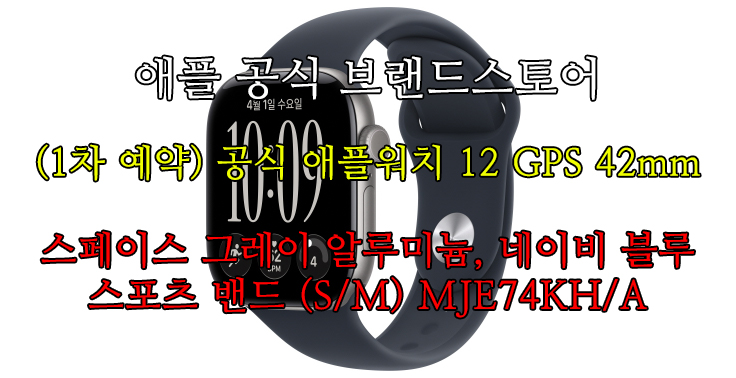 [애플 공식 브랜드스토어] (1차 예약) 공식 애플워치 12 GPS 42mm 스페이스 그레이 알루미늄, 네이비 블루 스포츠 밴드 (S/M) MJE74KH/A