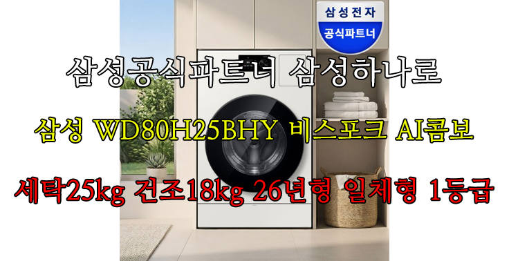 [삼성공식파트너 삼성하나로] 삼성 WD80H25BHY 비스포크 AI콤보 세탁25kg 건조18kg 26년형 일체형 1등급