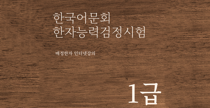 [에듀미랑] 한국어문회 한자능력검정시험 1급 배정한자 인터넷강의