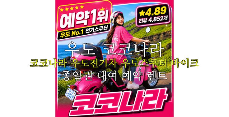[우도 코코나라] 코코나라 우도전기차 우도스쿠터 바이크 종일권 대여 예약 렌트
