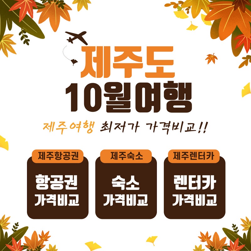 제주도10월여행가격비교.jpg 제주도10월여행가격비교.jpg