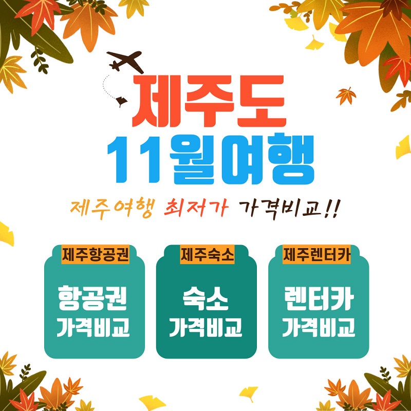 제주도11월여행가격비교.jpg 제주도11월여행가격비교.jpg