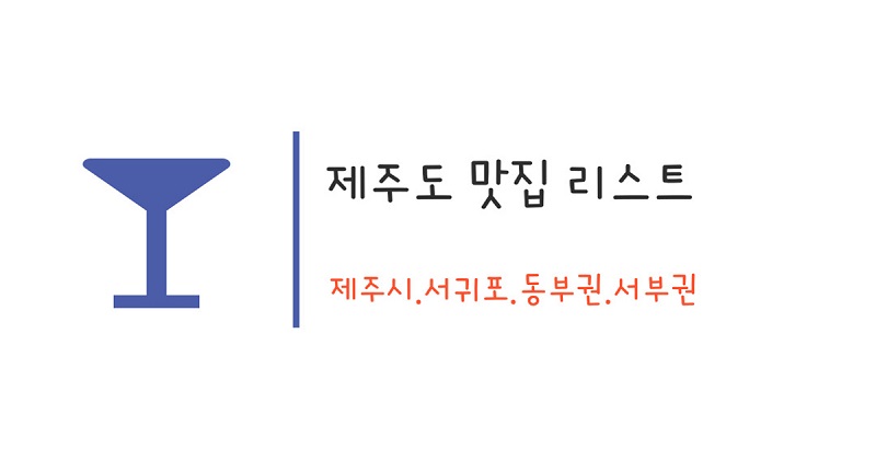 제주도맛집리스트_배너.jpg