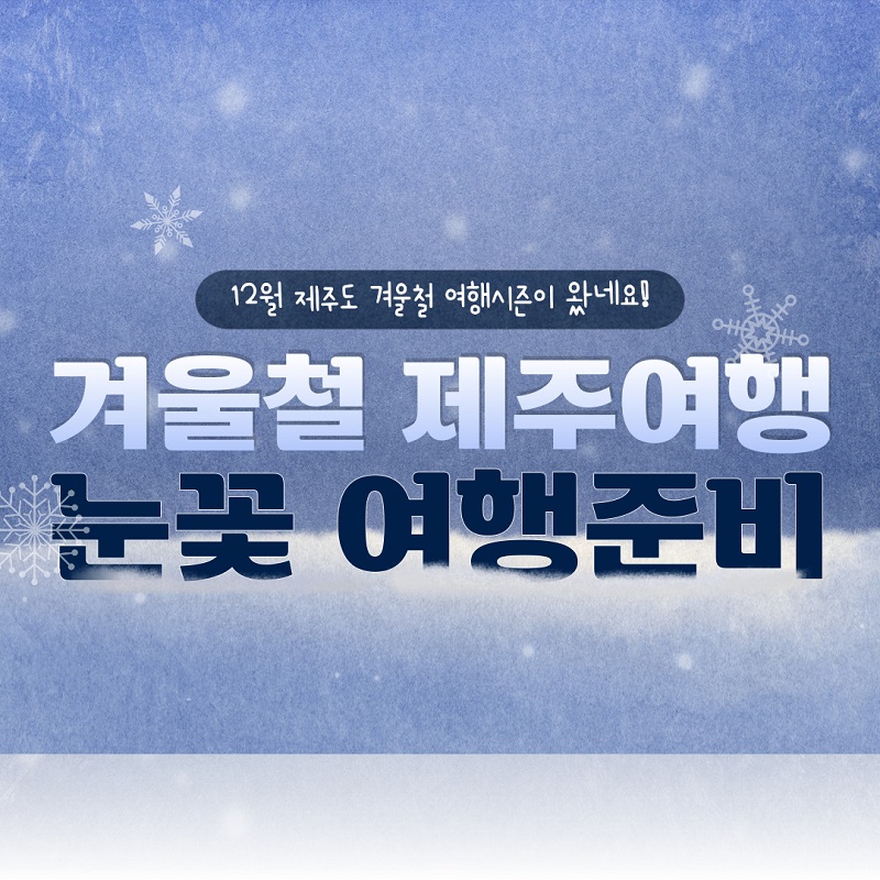 12월겨울철제주눈꽃여행준비.jpg 12월겨울철제주눈꽃여행준비.jpg