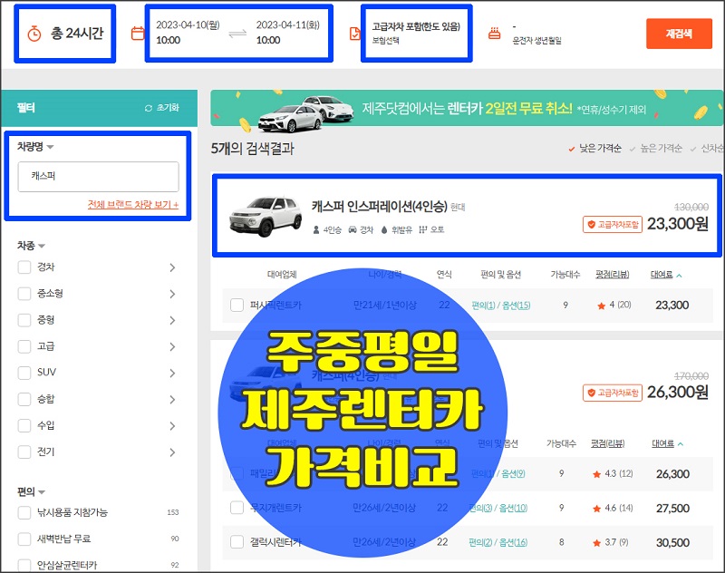 4월주중평일제주렌터카가격비교.jpg 4월주중평일제주렌터카가격비교.jpg