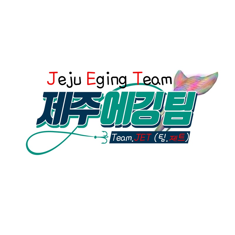 제주에깅팀JET.jpg