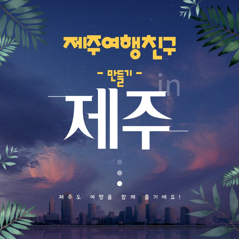 제주여행친구만들기.jpg 제주여행친구만들기.jpg