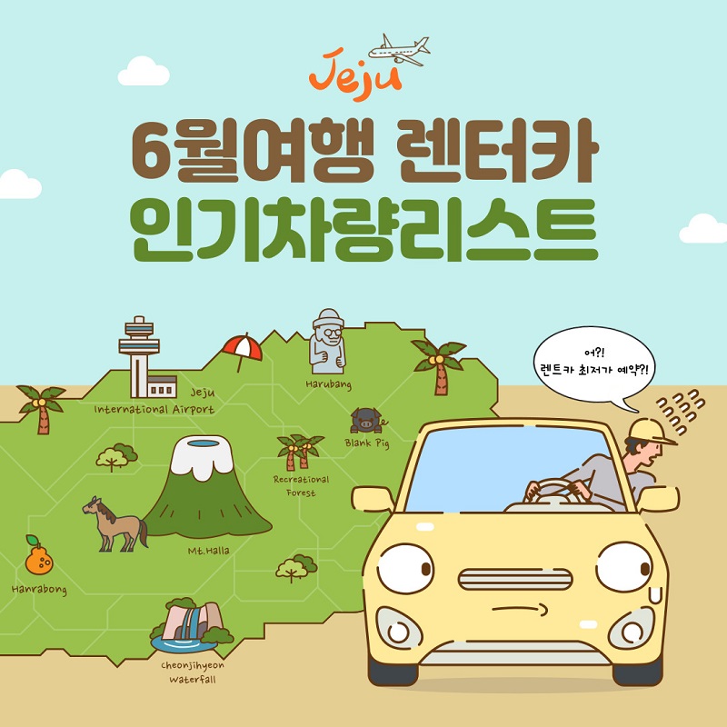 제주6월여행렌터카인기차량리스트.jpg 제주6월여행렌터카인기차량리스트.jpg