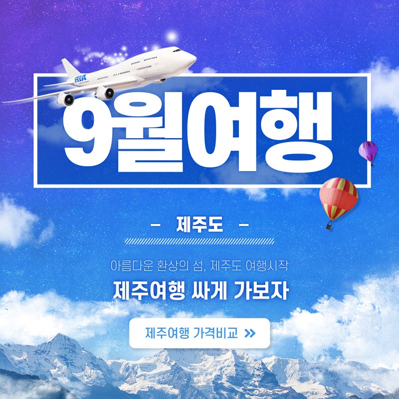 9월제주도여행싸게기.jpg 9월제주도여행싸게기.jpg