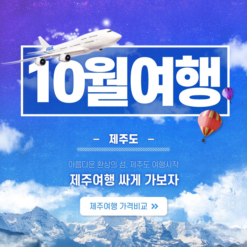 10월제주도여행싸게기x800.jpg