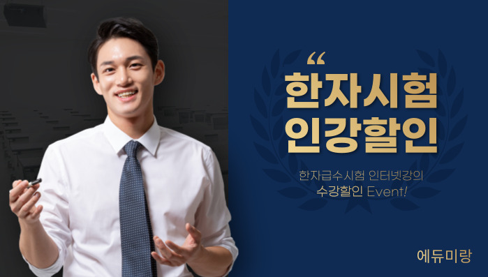 한자시험인강할인(블로그이벤트).jpg 한자시험인강할인(블로그이벤트).jpg