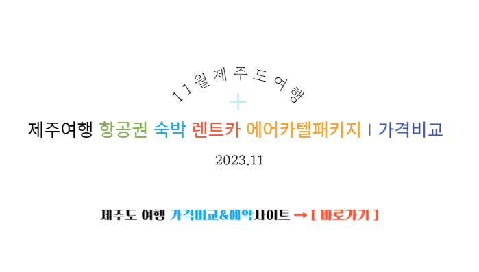 11월제주항공숙박렌트카에어카텔패키지가격비교.jpg 11월제주항공숙박렌트카에어카텔패키지가격비교.jpg