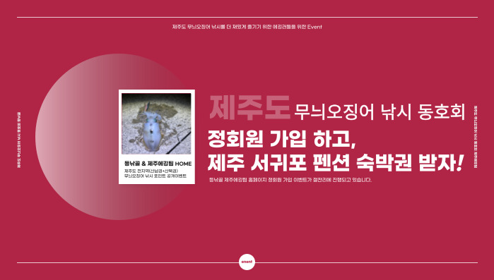 제주무늬오징어 홈페이지 정회원 가입 이벤트.jpg 제주무늬오징어 홈페이지 정회원 가입 이벤트.jpg